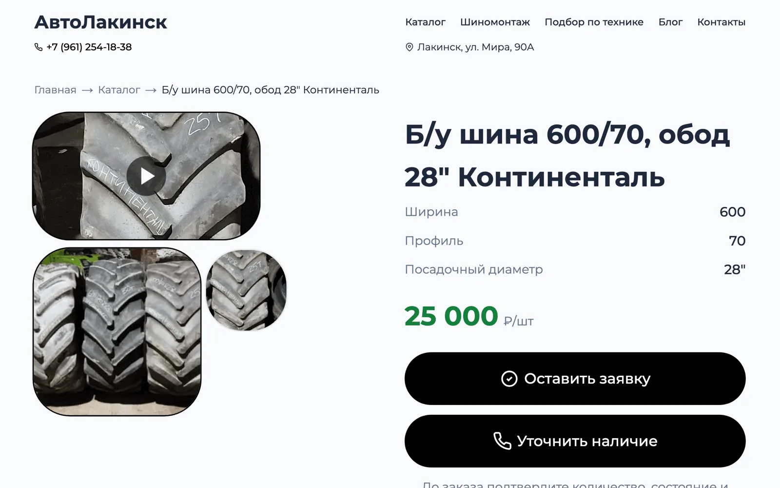 АвтоЛакинск used tractor tire product page