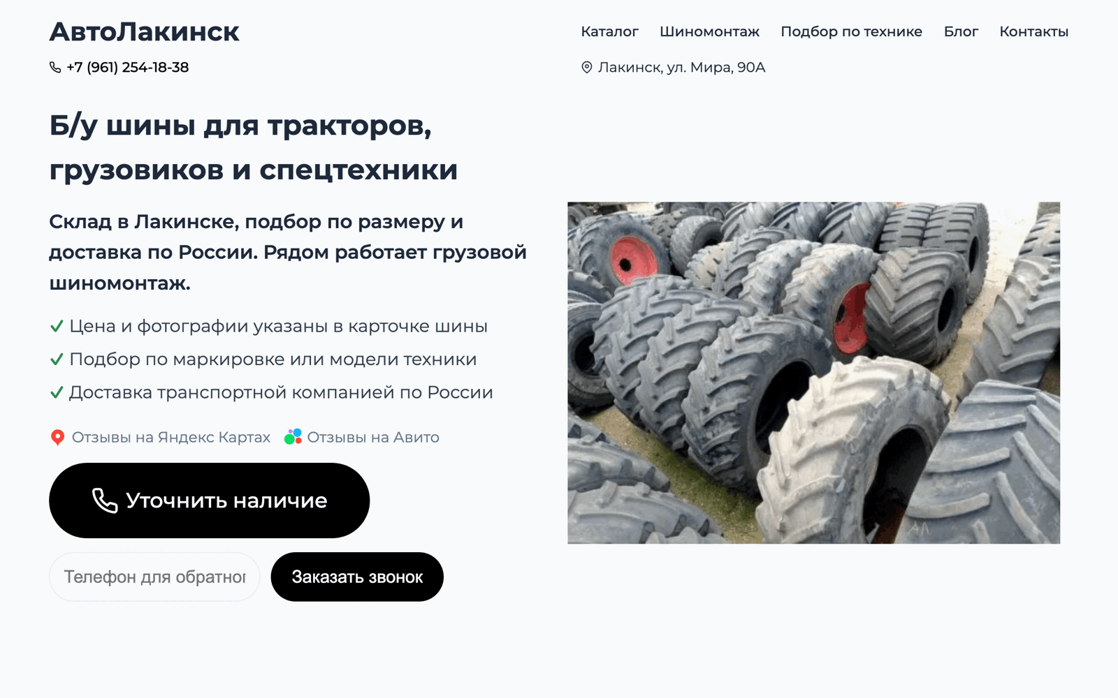 АвтоЛакинск — Used Tractor & Truck Tires project interface